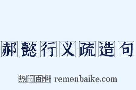郝懿行义疏造句是什么意思的图片